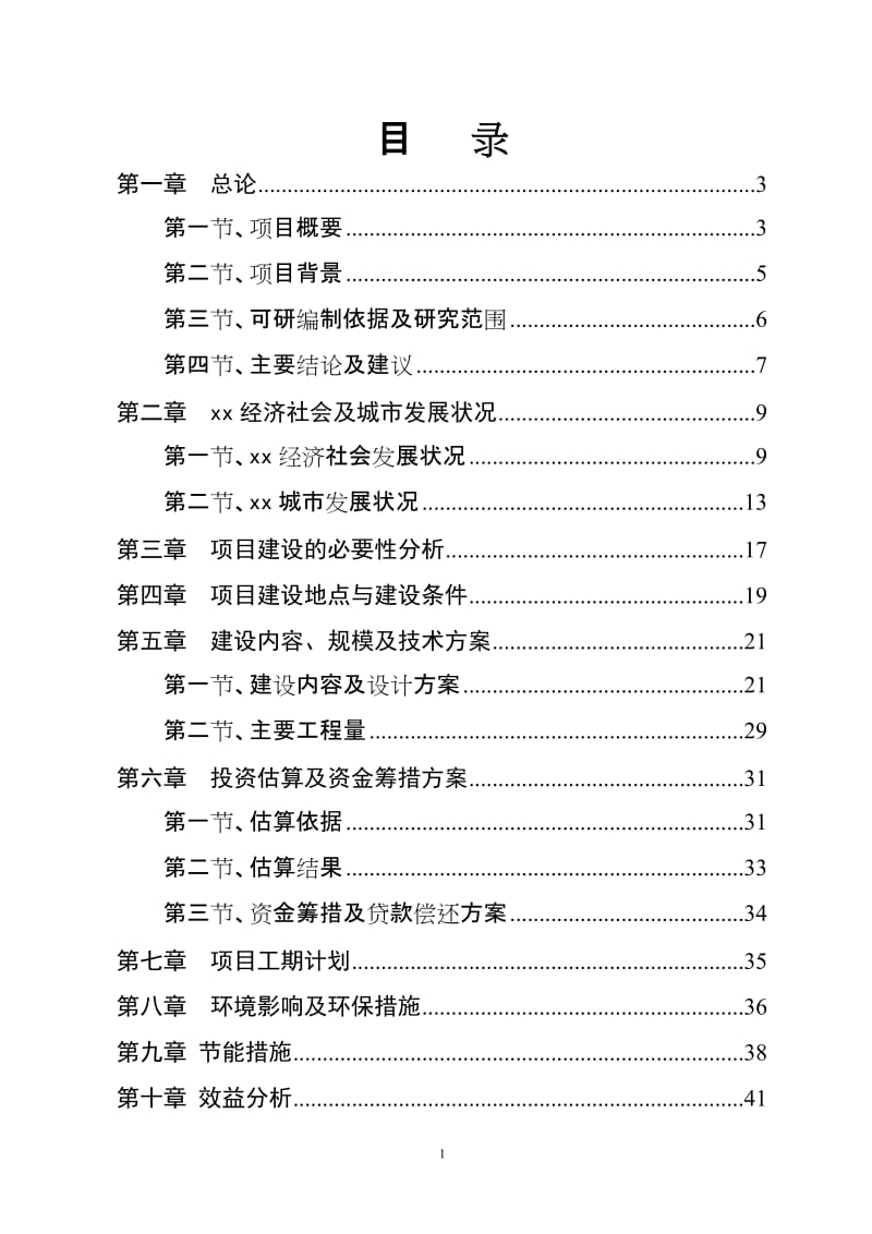 城市道路延长线可行性研究报告.doc_第1页