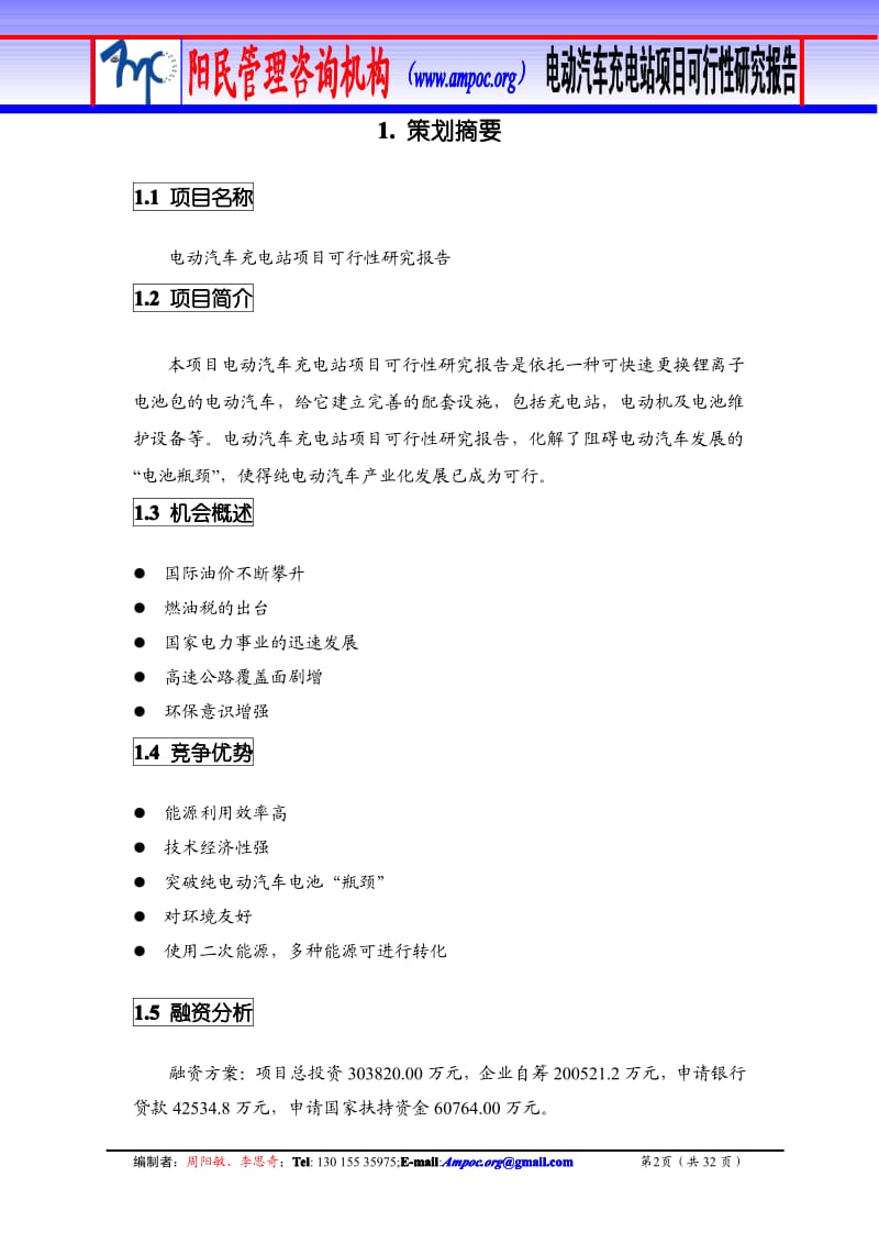 电动汽车充电站项目可行性研究报告.pdf_第3页