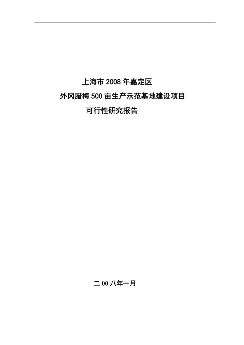 外冈腊梅500亩生产示范基地建设项目可行性研究报告1.doc_第1页