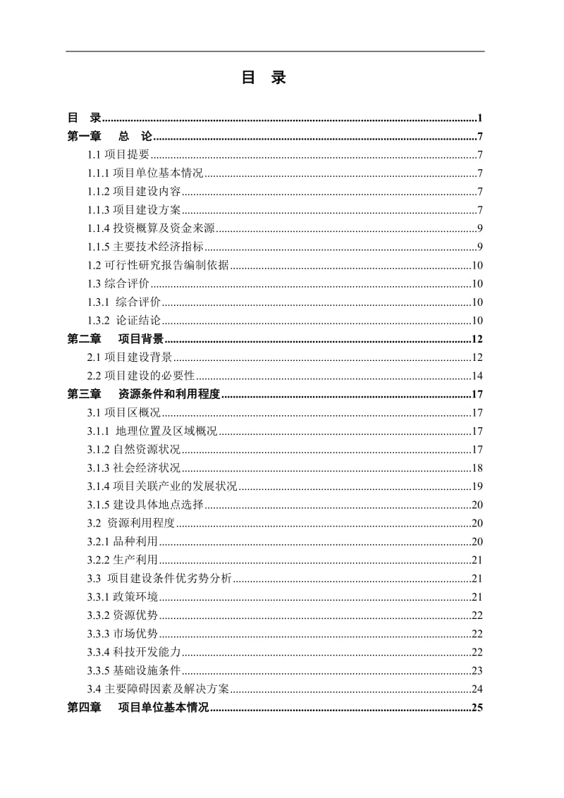 外冈腊梅500亩生产示范基地建设项目可行性研究报告1.doc_第2页