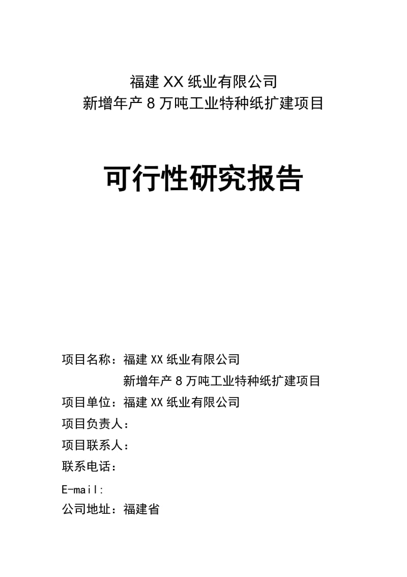 8万吨特种纸扩建项目可行性研究报告 (3).doc_第1页