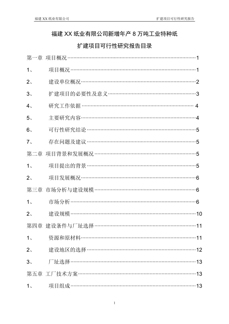 8万吨特种纸扩建项目可行性研究报告 (3).doc_第2页