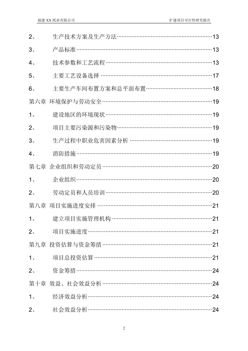 8万吨特种纸扩建项目可行性研究报告 (3).doc_第3页