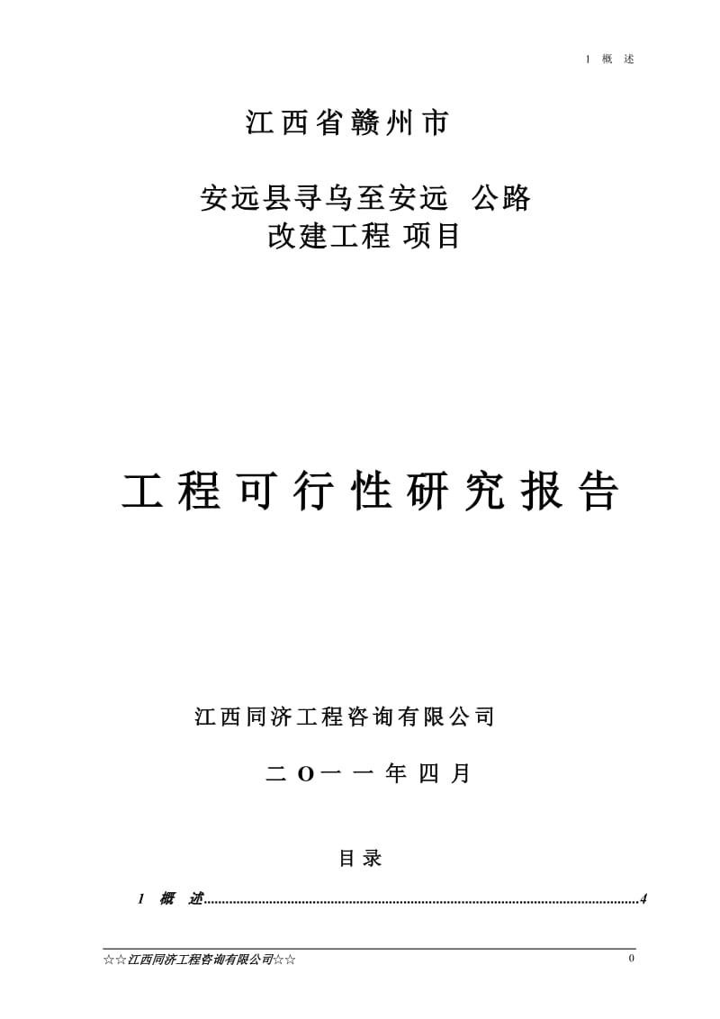 安远县寻乌至安远公路改建工程可行性研究报告.doc_第1页