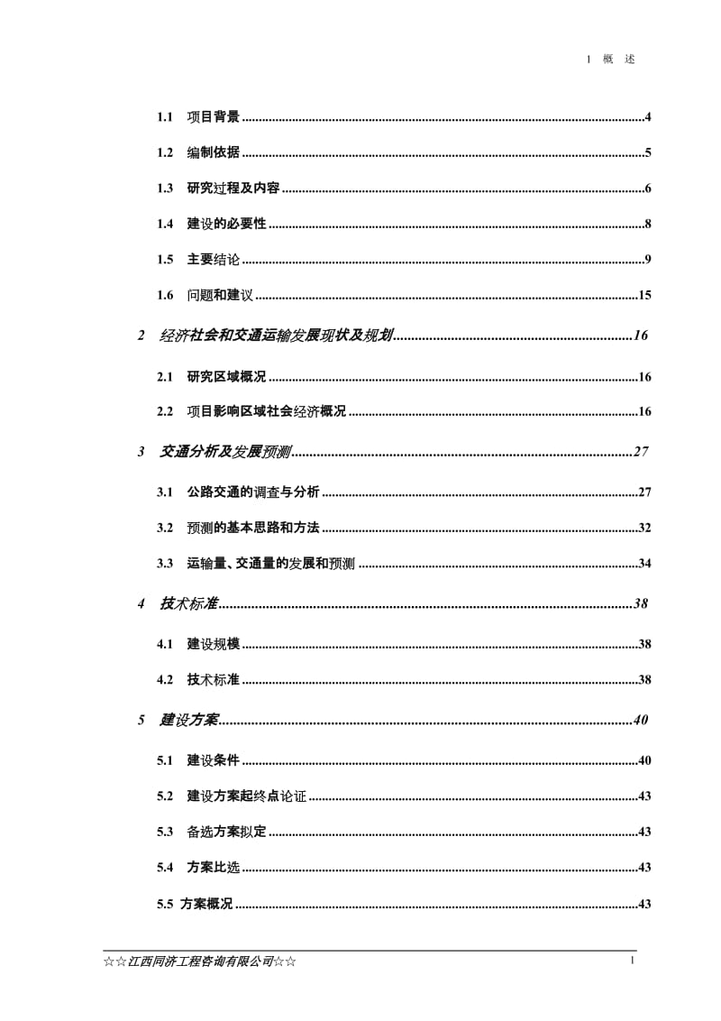 安远县寻乌至安远公路改建工程可行性研究报告.doc_第2页