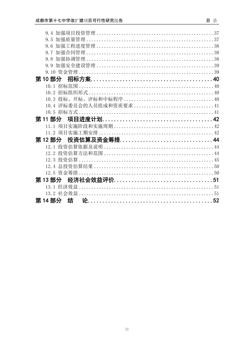 四川某中学改扩建项目可行性研究报告.doc_第2页