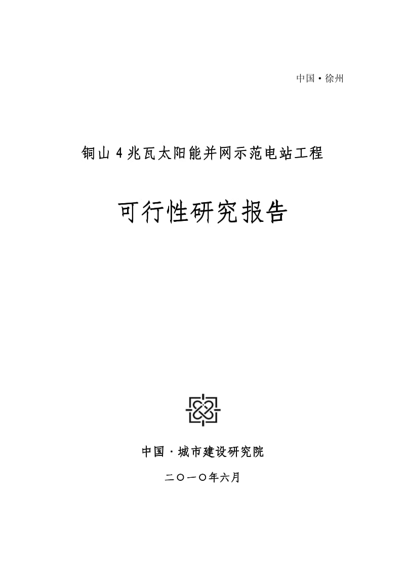 铜山4兆瓦太阳能并网示范电站工程可行性研究报告.pdf_第1页