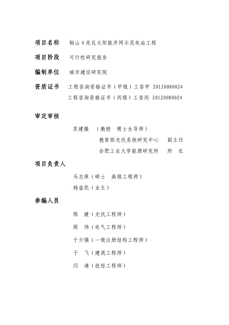 铜山4兆瓦太阳能并网示范电站工程可行性研究报告.pdf_第2页