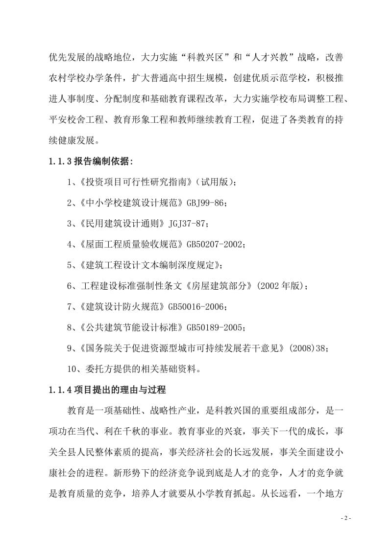 白银区第六小学综合教学楼建设项目可行性研究报告31652.doc_第2页