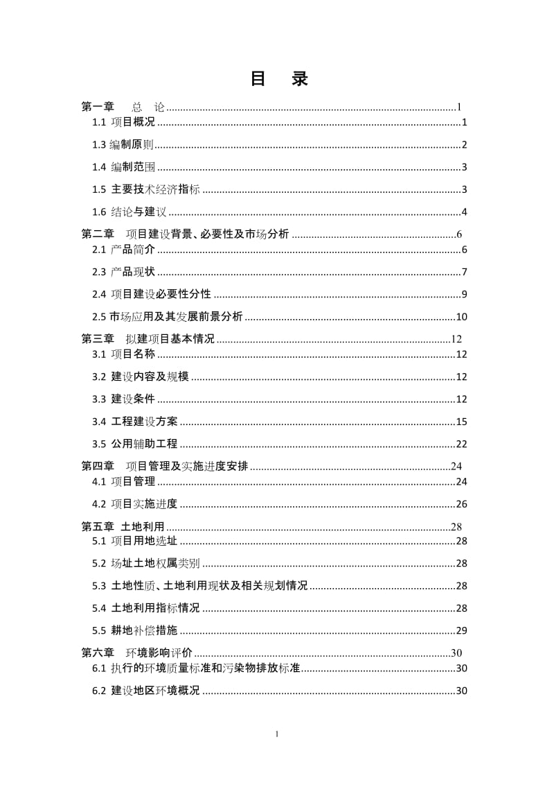 年产2000套输送机械设备项目可行性研究报告 (2).doc_第1页