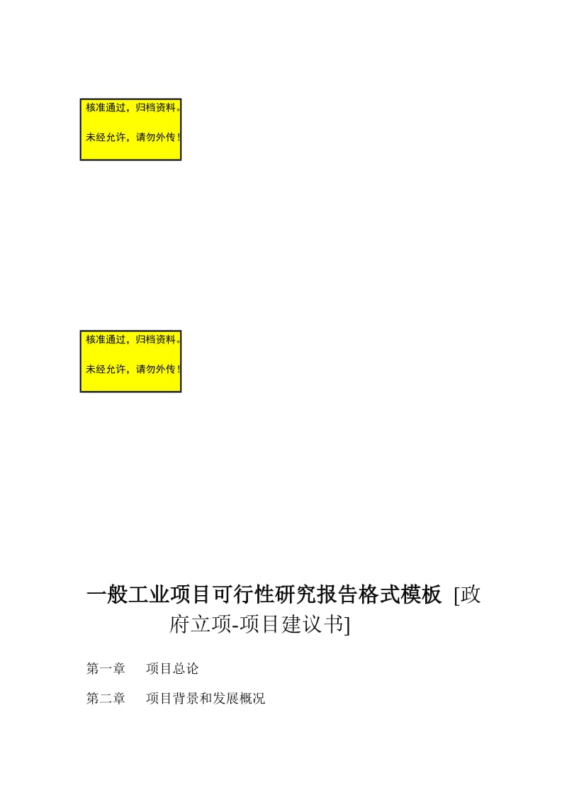 一般工业项目可行性研究报告格式模板 [政府立项-项目建议书]8937346505.doc_第1页