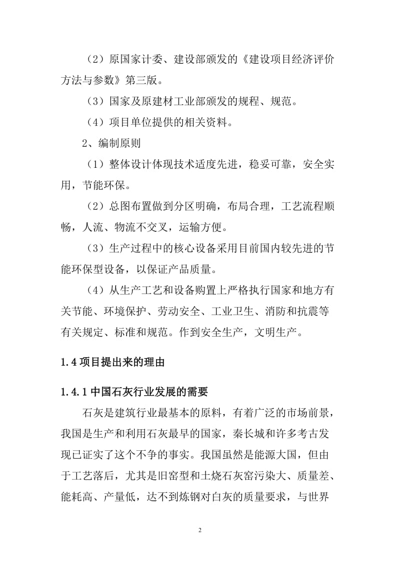 节能环保型石灰生产线建设项目投资可行性研究报告1.doc_第2页