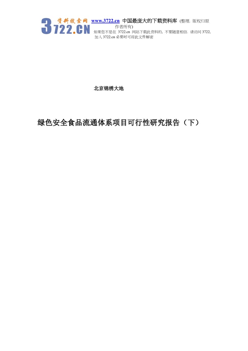 绿色安全食品流通体系建设项目可行性研究报告(下).doc_第1页