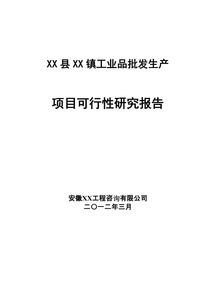 工业品批发市场可行性研究报告.doc_第1页