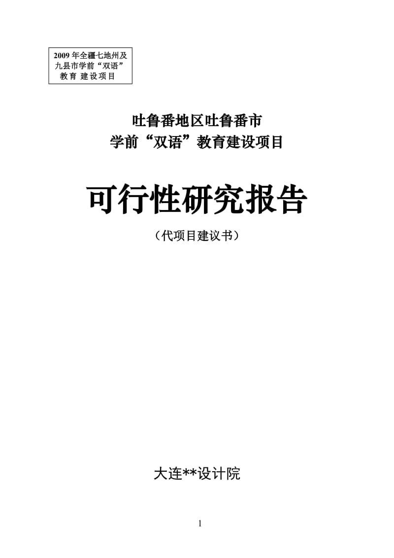 吐鲁番地区吐鲁番市学前“双语”教育建设项目可行性研究报告.doc_第1页