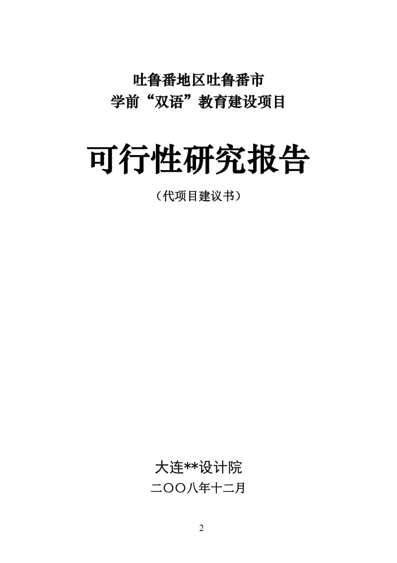 吐鲁番地区吐鲁番市学前“双语”教育建设项目可行性研究报告.doc_第2页