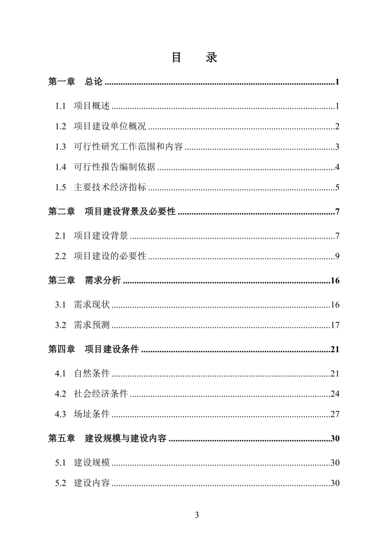 吐鲁番地区吐鲁番市学前“双语”教育建设项目可行性研究报告.doc_第3页