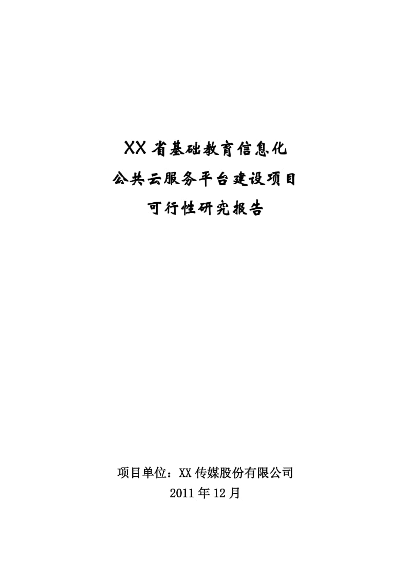 xx省基础教育信息化公共云服务平台项目可行性研究报告 (2).doc_第1页