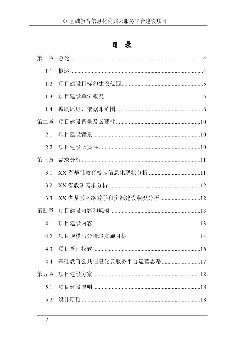 xx省基础教育信息化公共云服务平台项目可行性研究报告 (2).doc_第2页