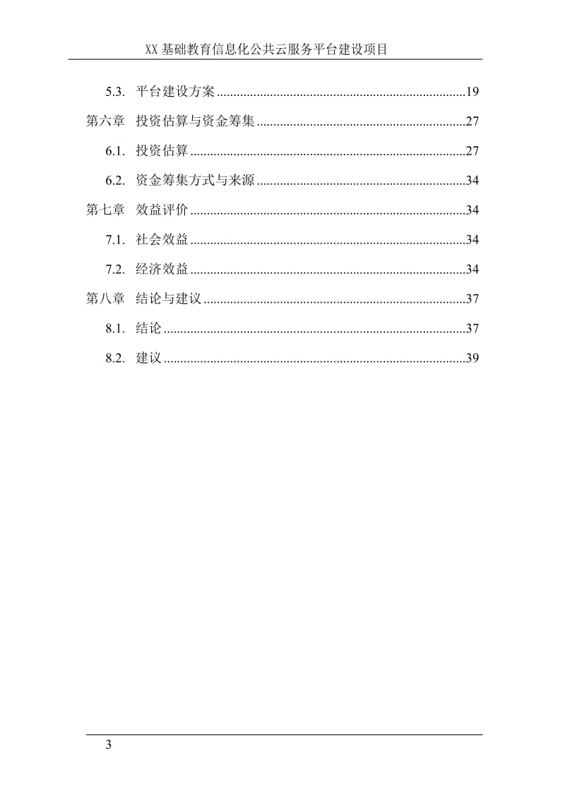 xx省基础教育信息化公共云服务平台项目可行性研究报告 (2).doc_第3页