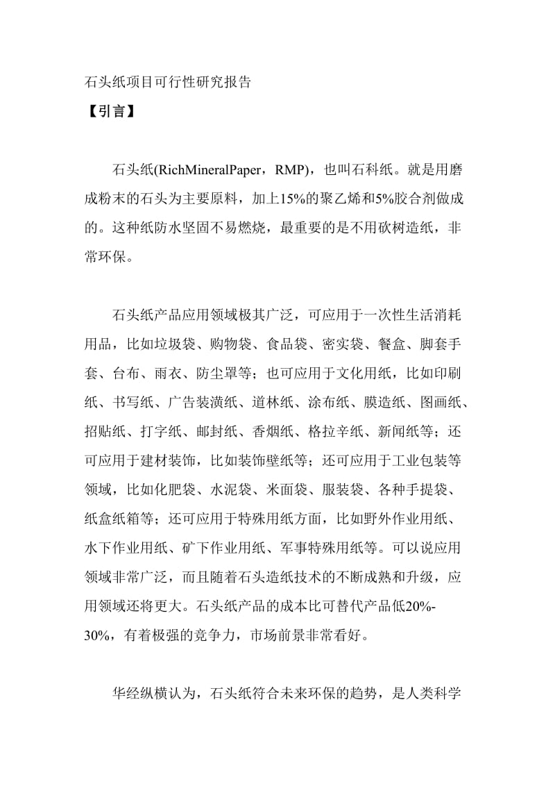 石头纸项目可行性研究报告.doc_第1页