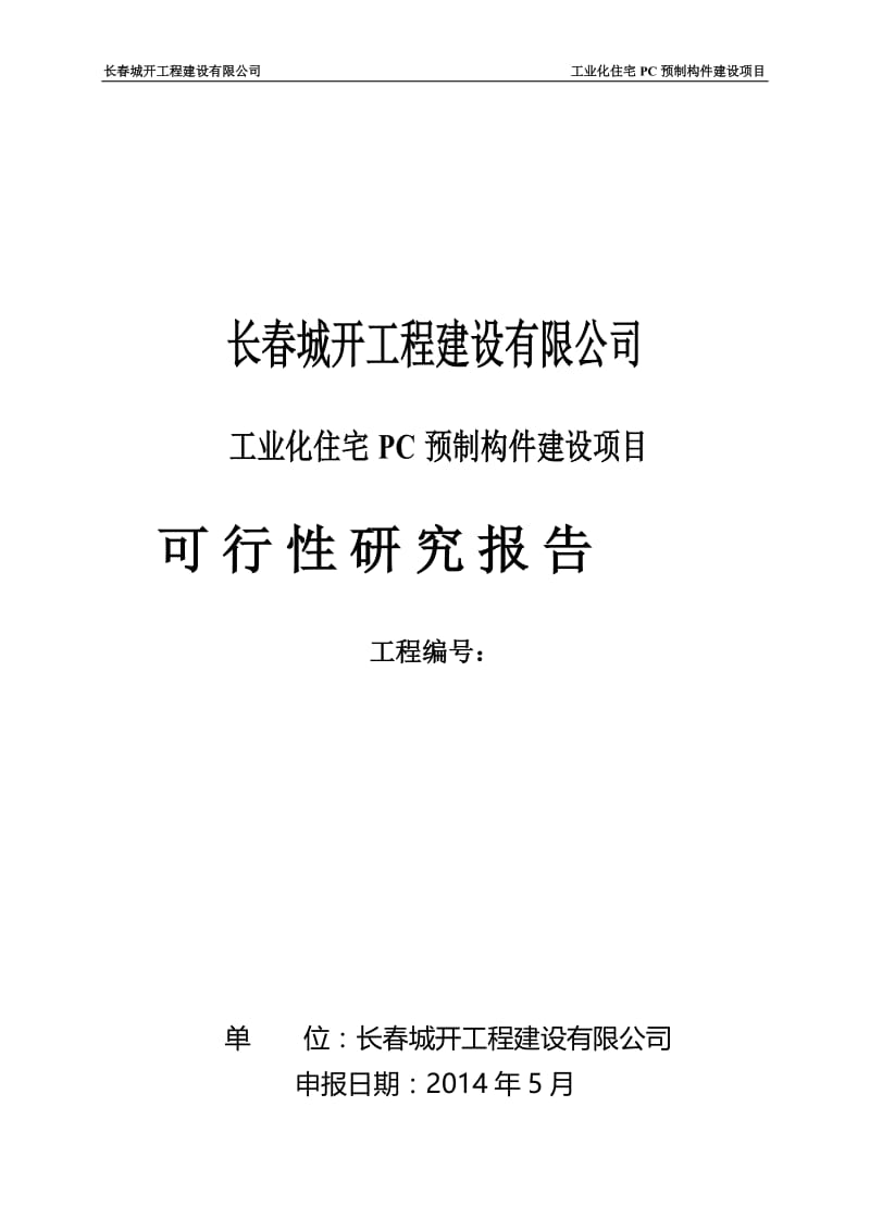 吉林工业化住宅PC预制构件建设项目可行性研究报告.doc_第1页