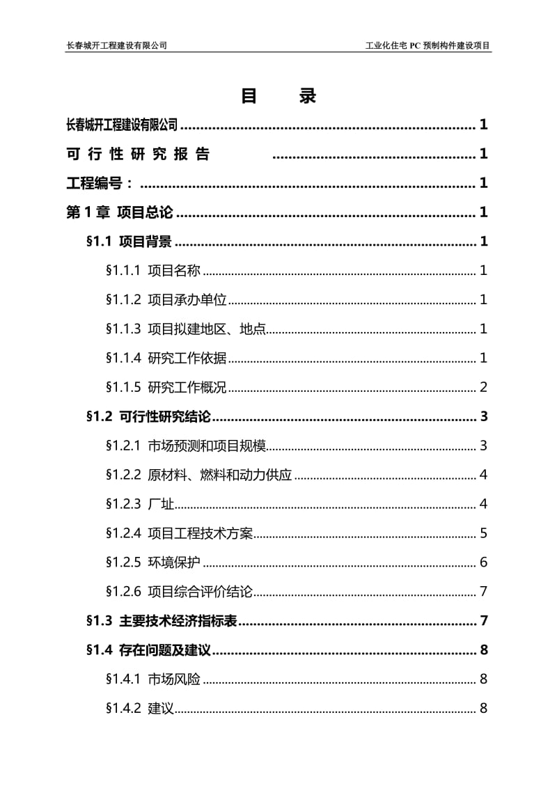 吉林工业化住宅PC预制构件建设项目可行性研究报告.doc_第2页