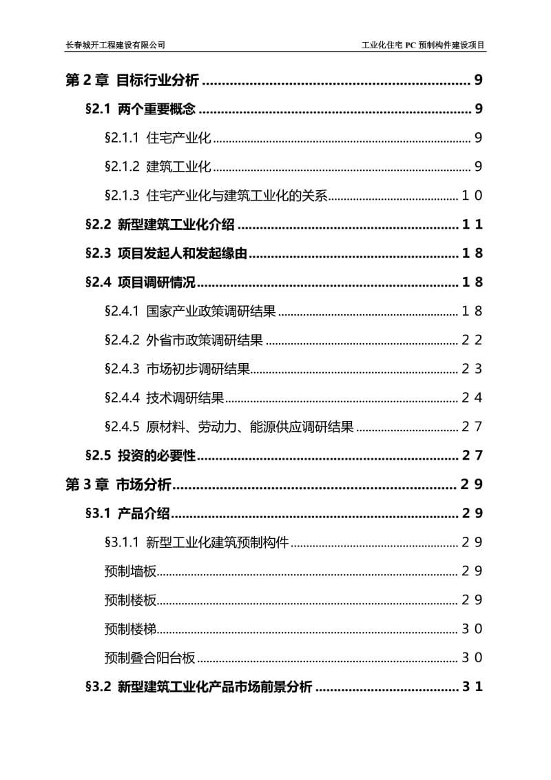 吉林工业化住宅PC预制构件建设项目可行性研究报告.doc_第3页