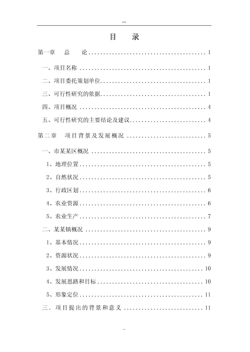 生态农业观光旅游项目可行性研究报告27658.pdf_第2页