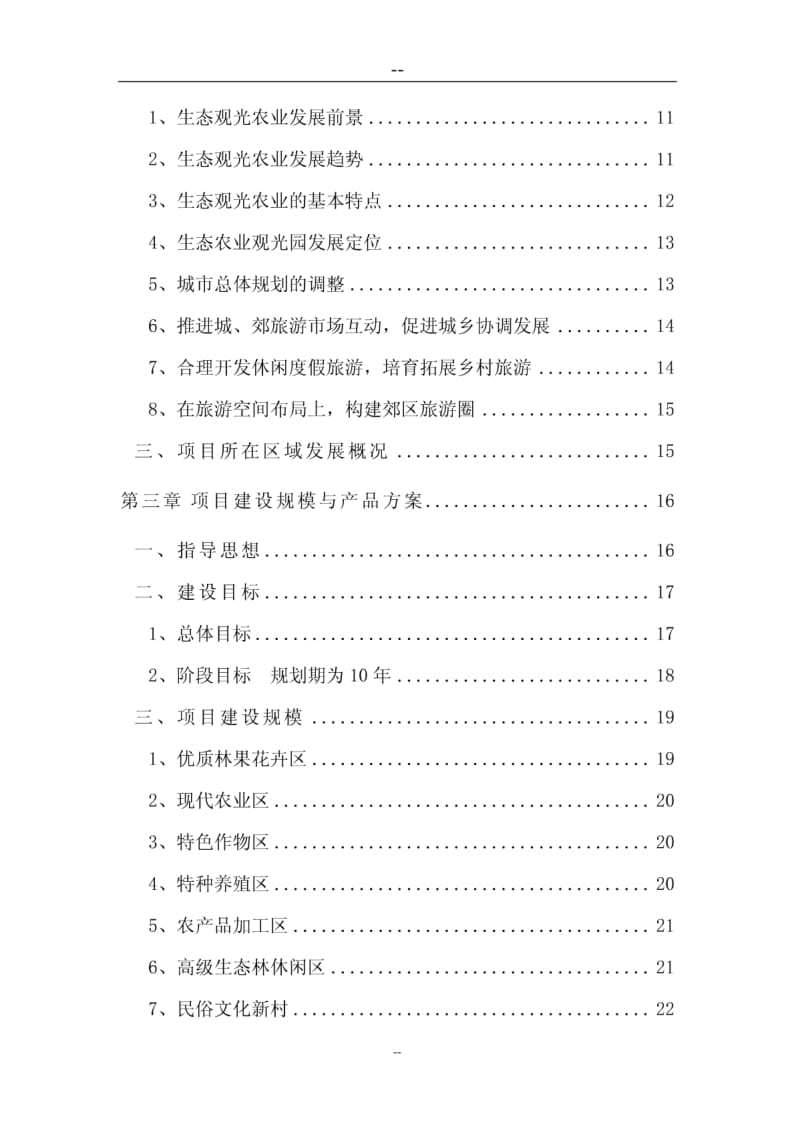 生态农业观光旅游项目可行性研究报告27658.pdf_第3页