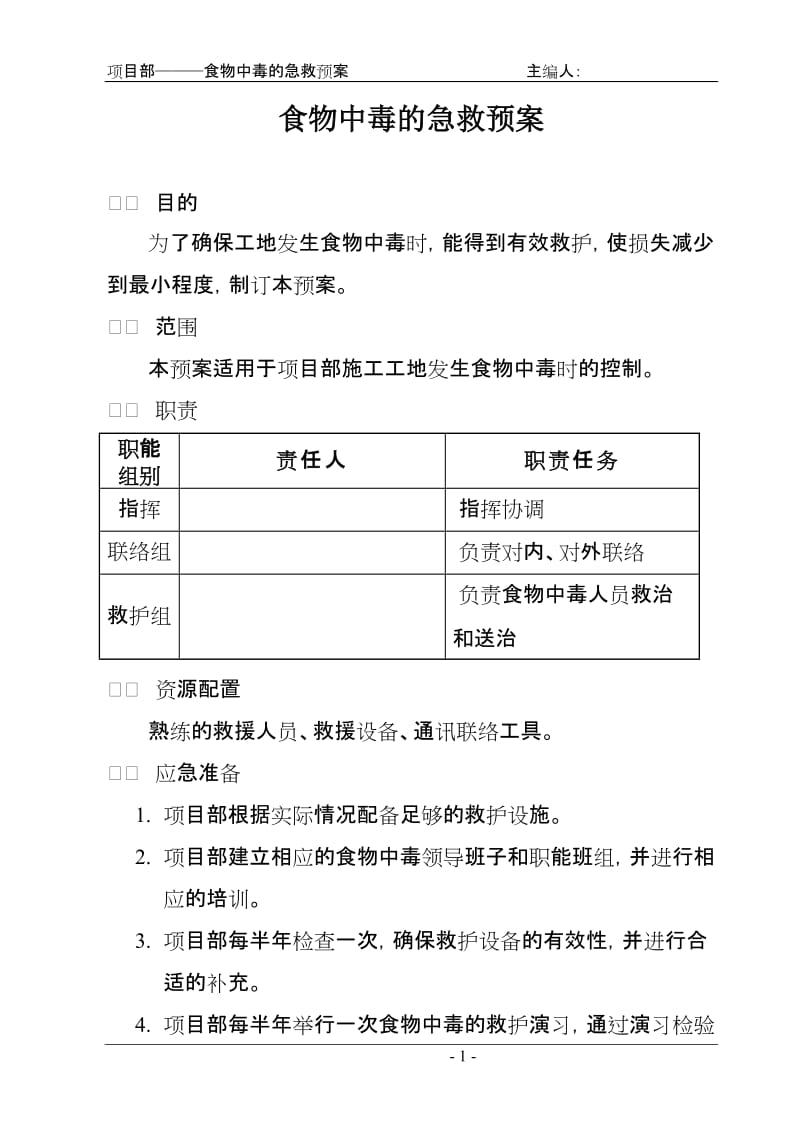 项目部食物中毒的急救预案.doc_第1页