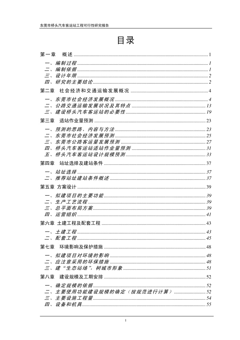 东莞市桥头汽车客运站工程可行性研究报告 (2).pdf_第1页