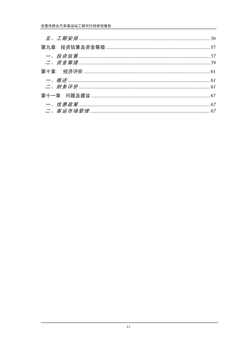 东莞市桥头汽车客运站工程可行性研究报告 (2).pdf_第2页