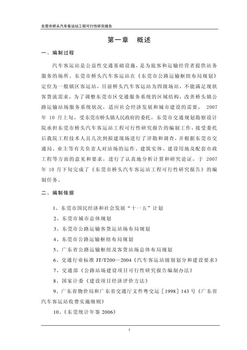 东莞市桥头汽车客运站工程可行性研究报告 (2).pdf_第3页