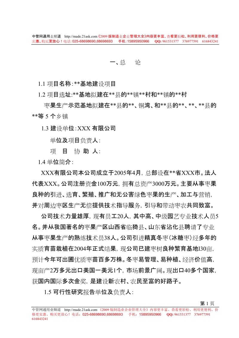 452534--湖南省某冬枣种植示范基地建设项目可行性研究报告--51888.doc_第1页