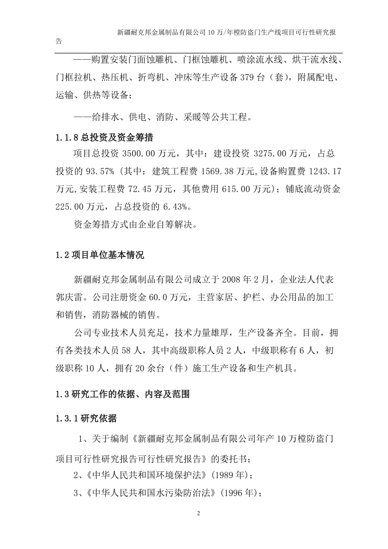 防盗门项目可行性研究报告11.doc_第2页