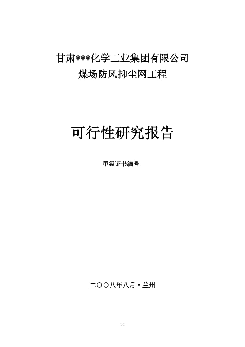 煤场防风抑尘网工程建设可行性研究分析报告.doc_第1页