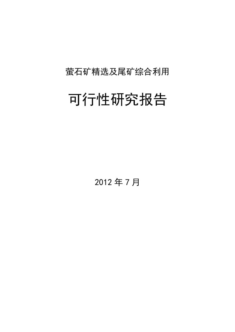 萤石矿精选及尾矿综合利用可行性研究报告.doc_第1页