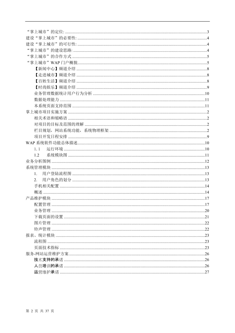 电信运营商掌上城市项目可行性研究报告.doc_第2页