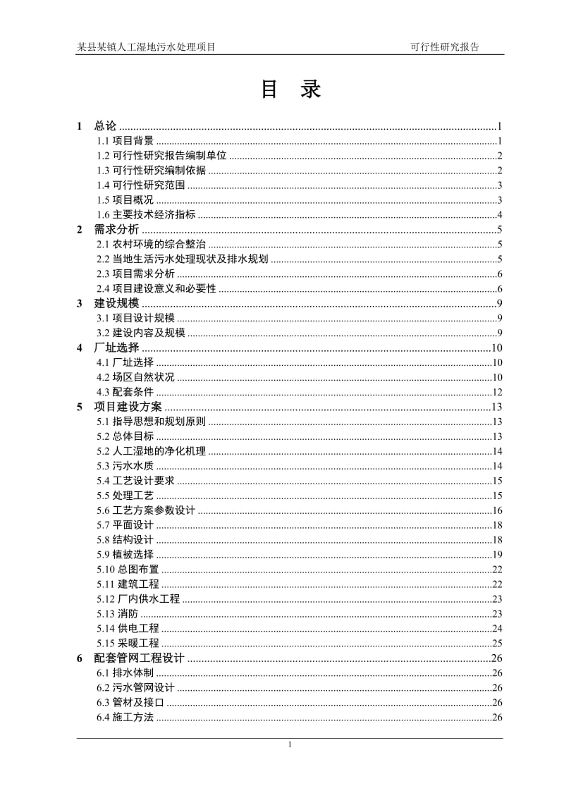 山东某乡镇人工湿地污水处理项目可行性研究报告 (3).doc_第1页