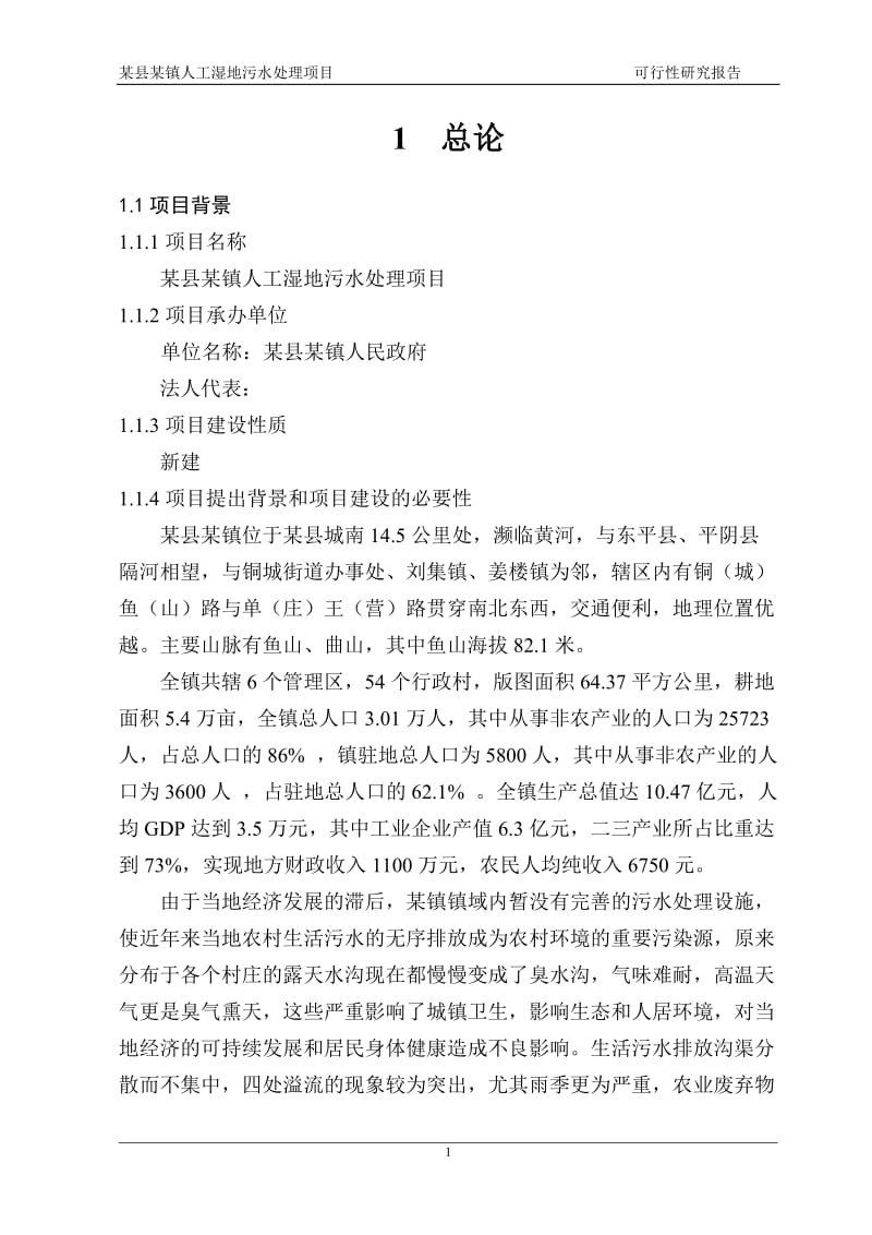 山东某乡镇人工湿地污水处理项目可行性研究报告 (3).doc_第3页