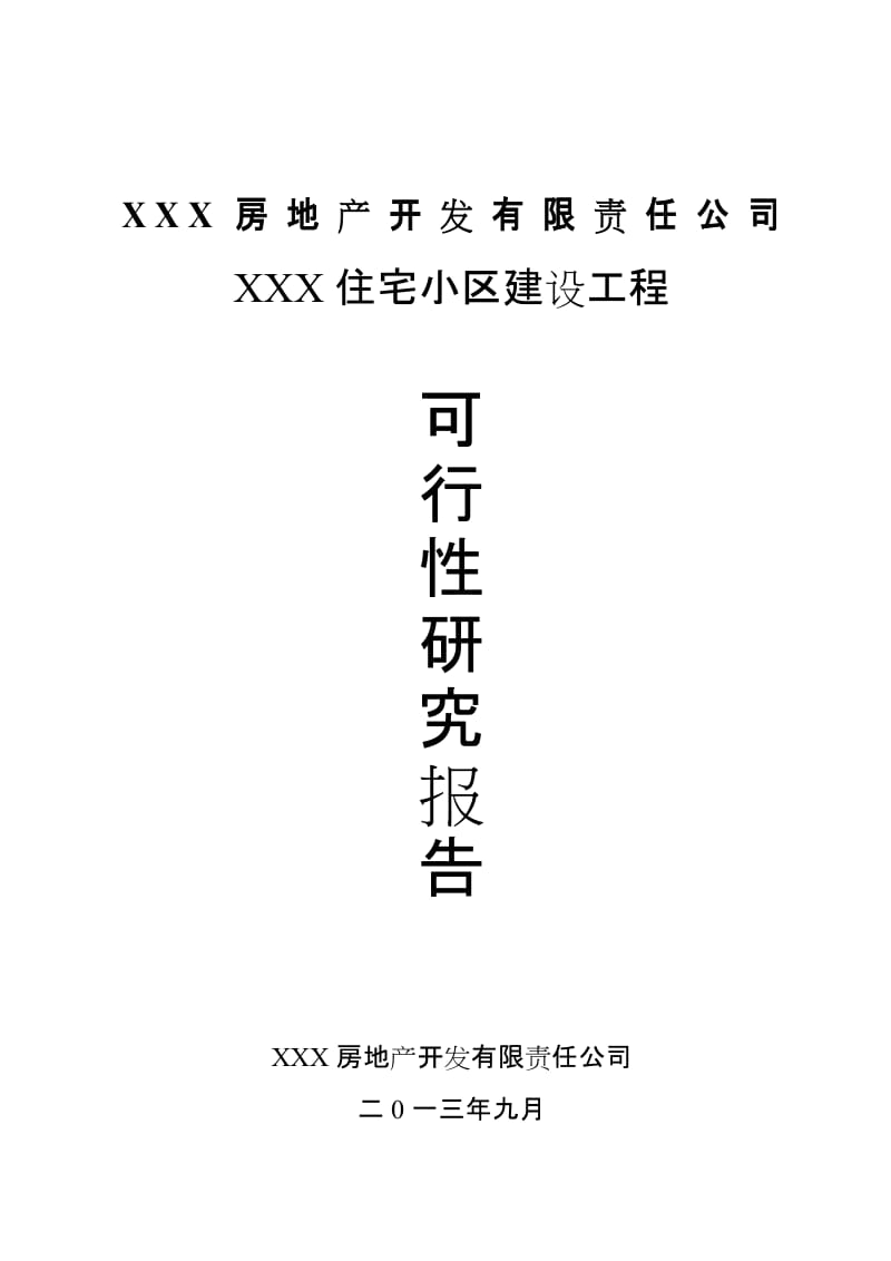 某房地产住宅小区建设工程可行性研究报告.doc_第1页