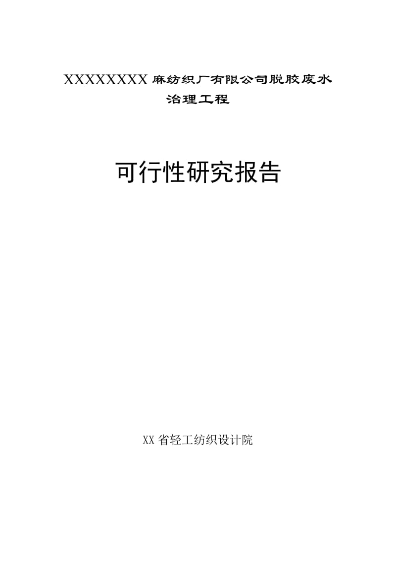 麻纺织厂有限公司脱胶废水治理工程可行性研究报告.doc_第1页