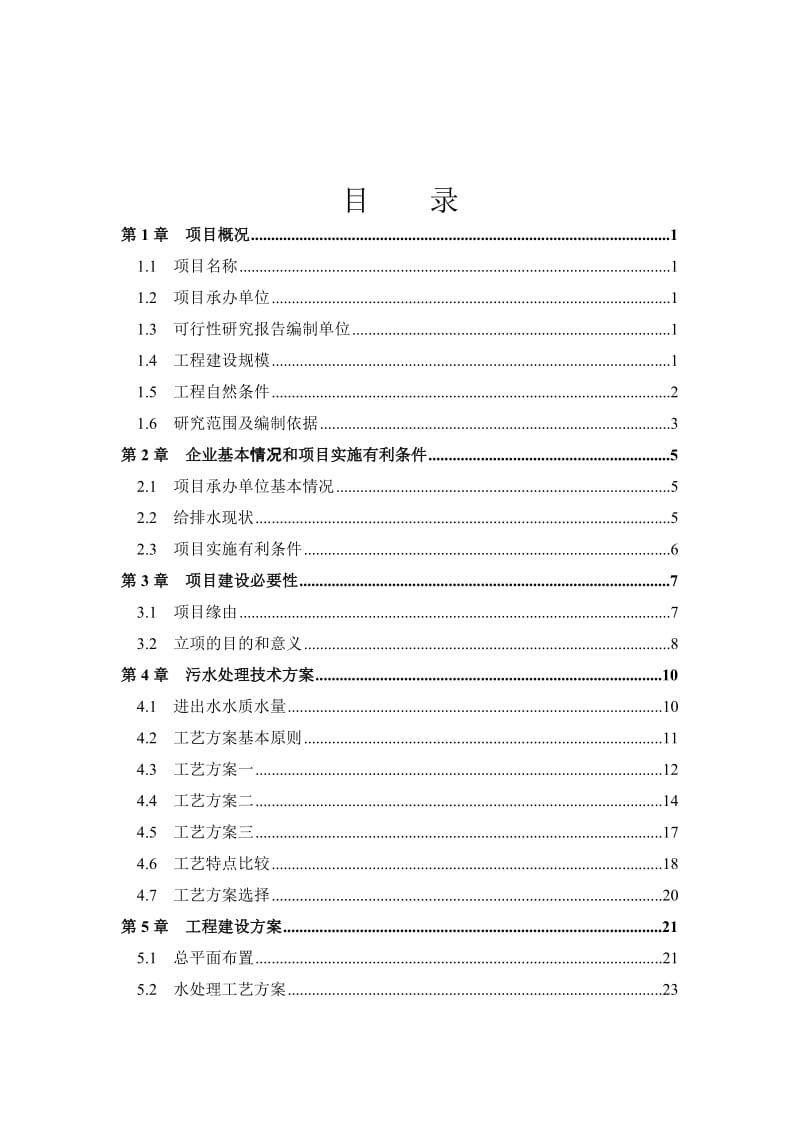 麻纺织厂有限公司脱胶废水治理工程可行性研究报告.doc_第2页