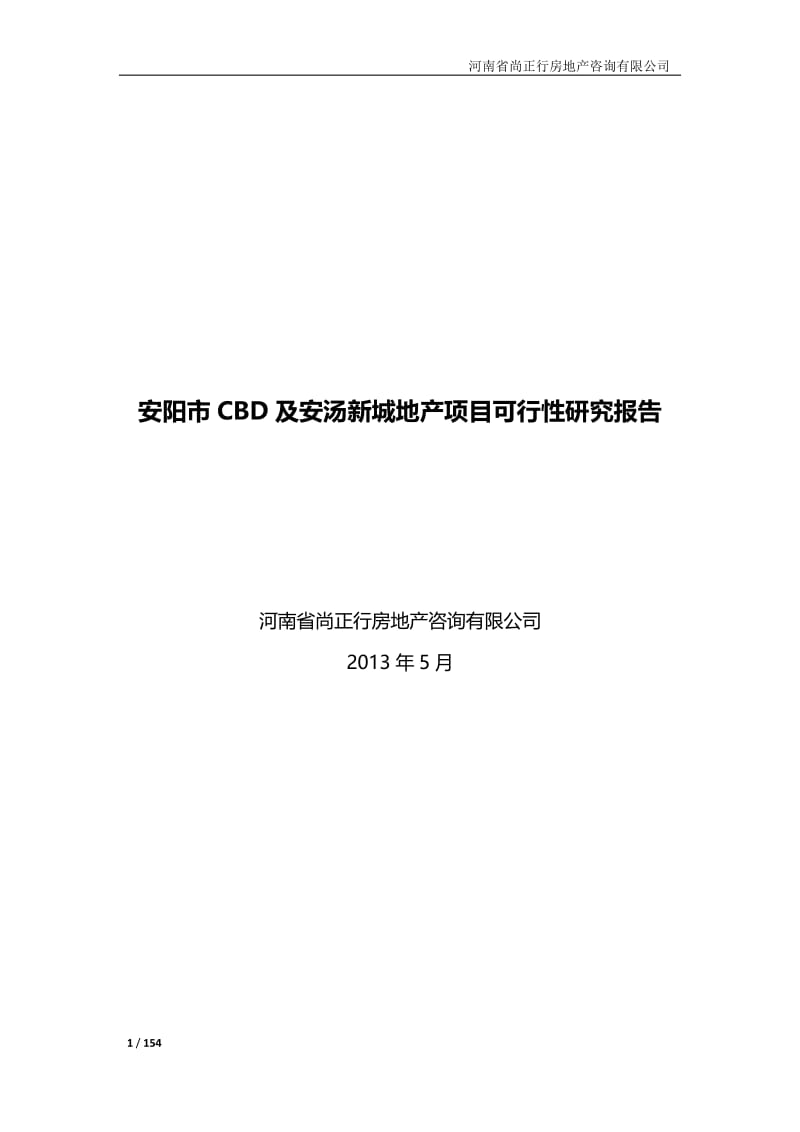 安阳市CBD及安汤新城地产项目可行性研究报告150P.doc_第1页