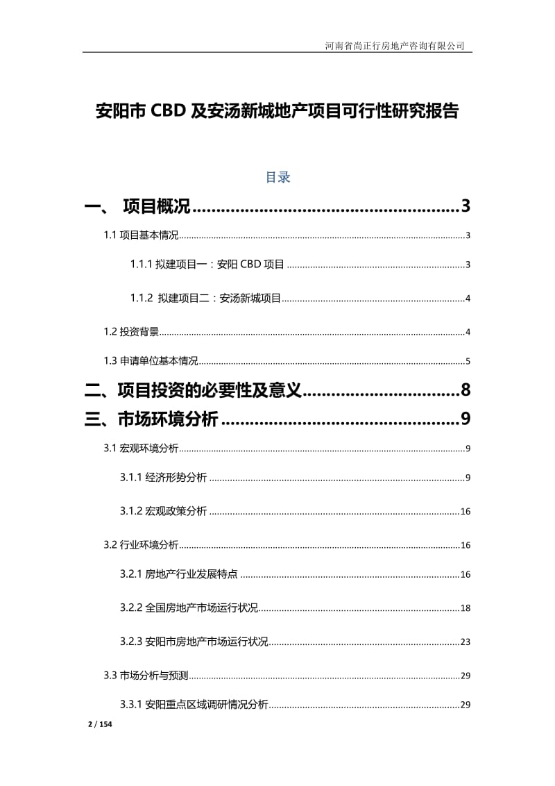 安阳市CBD及安汤新城地产项目可行性研究报告150P.doc_第2页