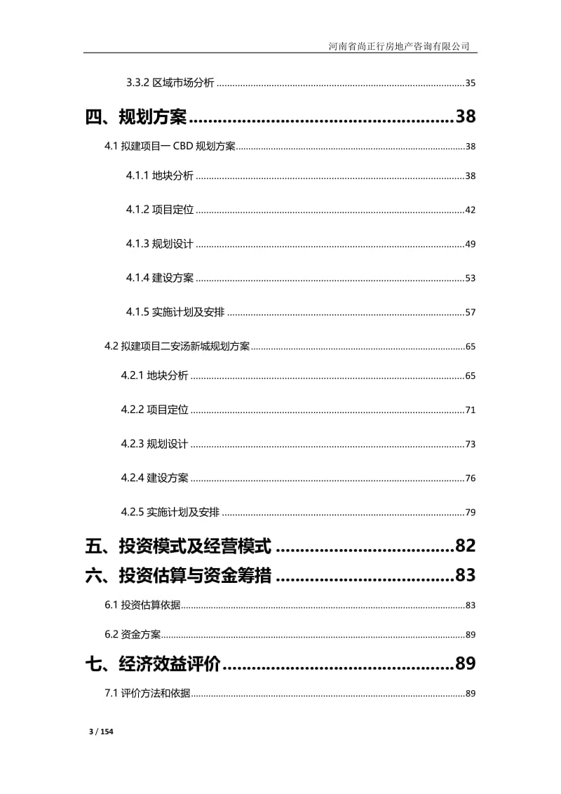 安阳市CBD及安汤新城地产项目可行性研究报告150P.doc_第3页