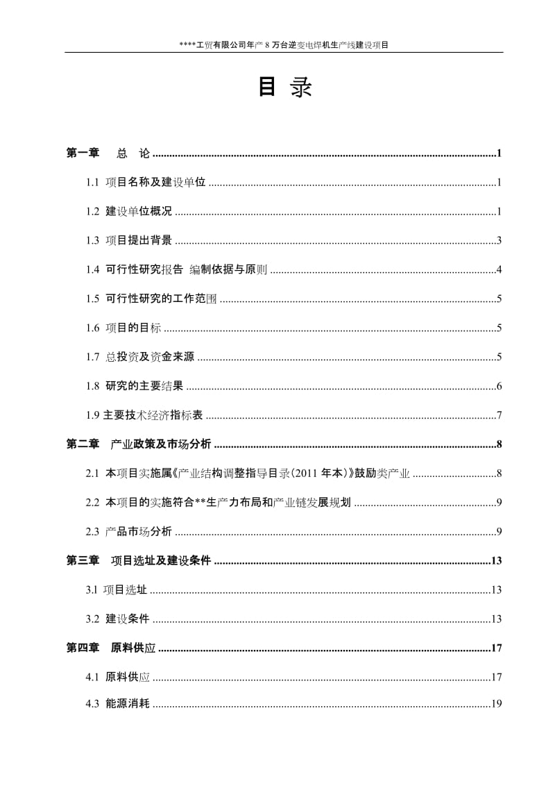 年产8万台逆变电焊机生产线建设项目可行性研究报告.doc_第2页