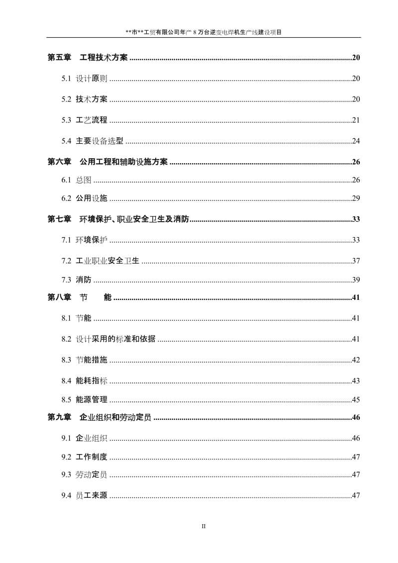 年产8万台逆变电焊机生产线建设项目可行性研究报告.doc_第3页