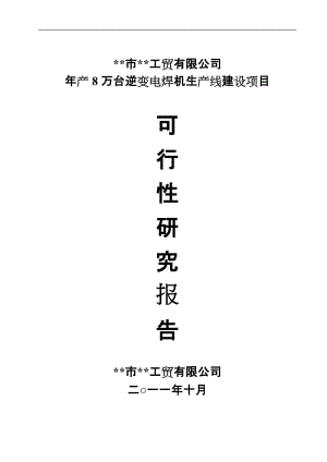 年产8万台逆变电焊机生产线建设项目可行性研究报告.doc